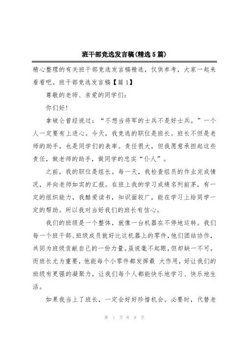 班干部竞选发言稿(精选5篇)