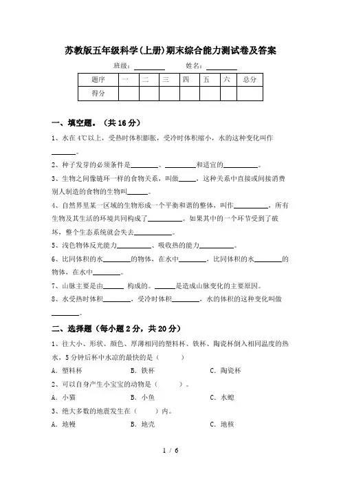 苏教版五年级科学(上册)期末综合能力测试卷及答案