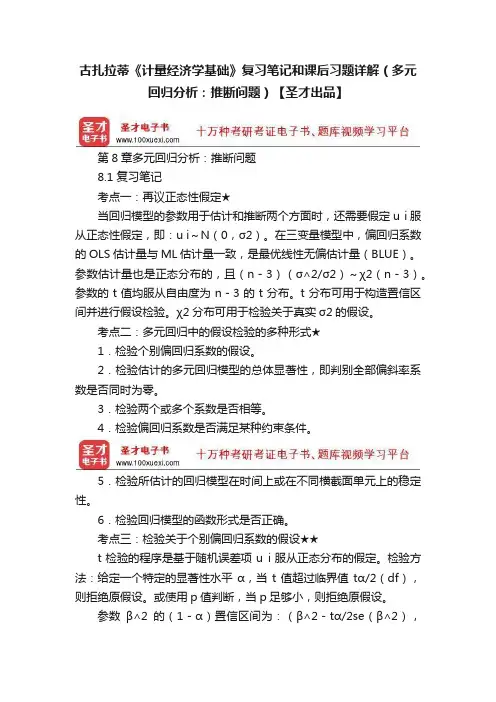 古扎拉蒂《计量经济学基础》复习笔记和课后习题详解（多元回归分析：推断问题）【圣才出品】
