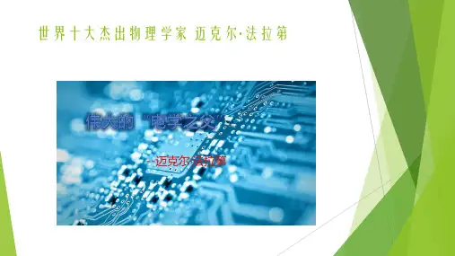物理学家介绍-法拉第