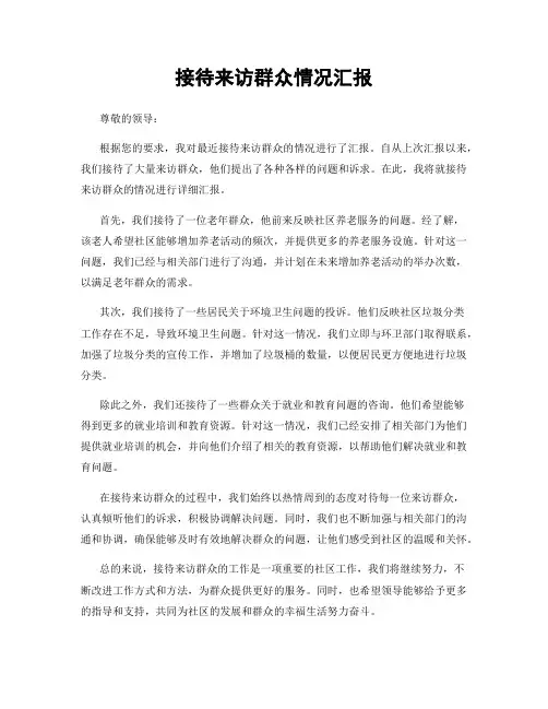 接待来访群众情况汇报