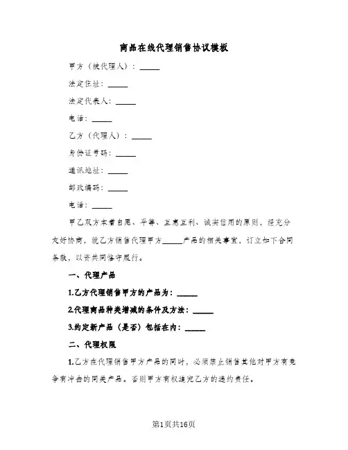 商品在线代理销售协议模板（四篇）