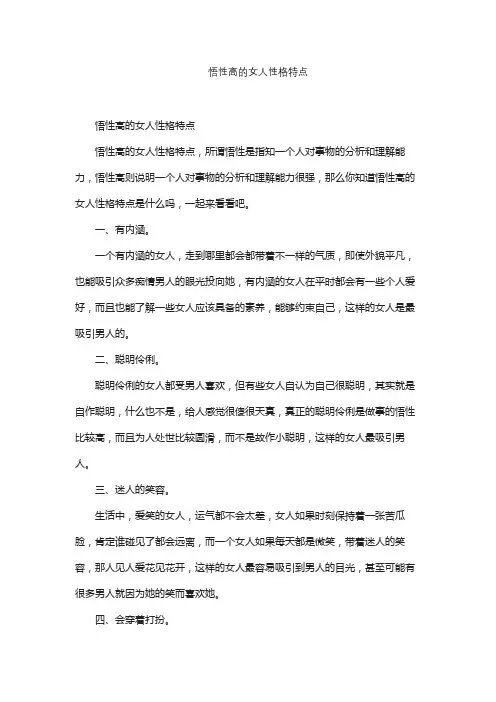 悟性高的女人性格特点