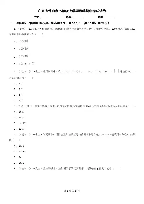 广东省佛山市七年级上学期数学期中考试试卷