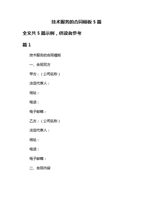 技术服务的合同模板5篇