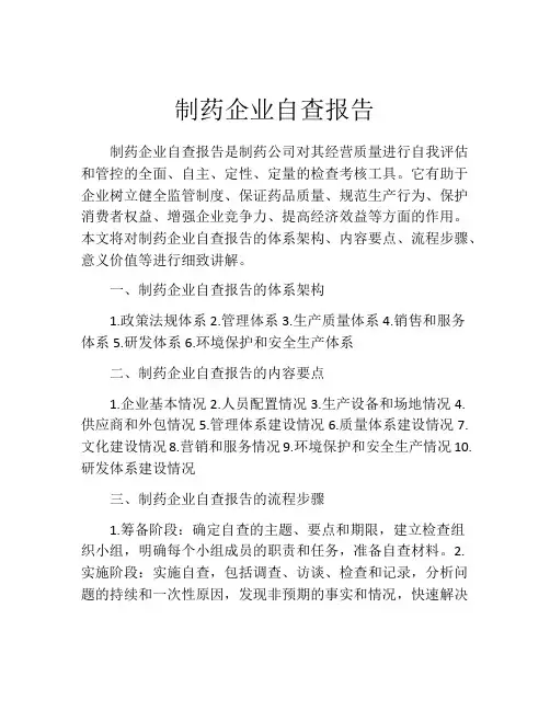 制药企业自查报告