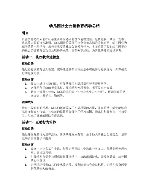 幼儿园社会公德教育活动总结