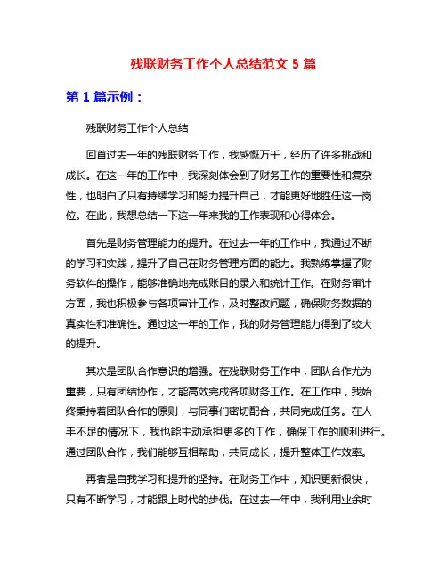 残联财务工作个人总结范文5篇