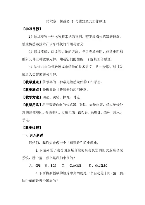 高中物理_传感器及其工作原理教学设计学情分析教材分析课后反思