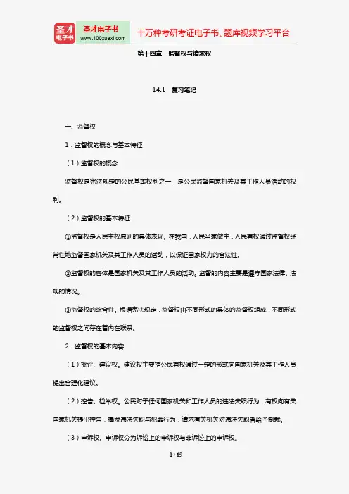 胡锦光《中国宪法》(第2版)笔记和课后习题(含考研真题)详解(第14~17章)【圣才出品】