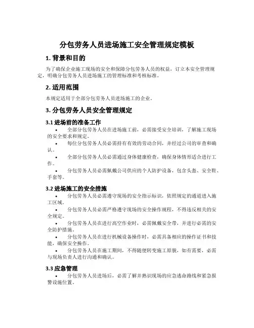 分包劳务人员进场施工安全管理规定模板