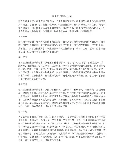 农业微生物学习计划