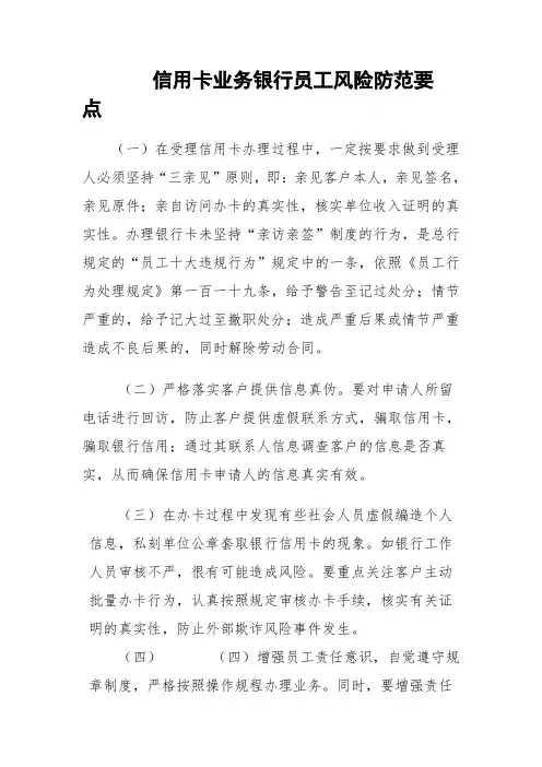 信用卡业务银行员工风险防范要点