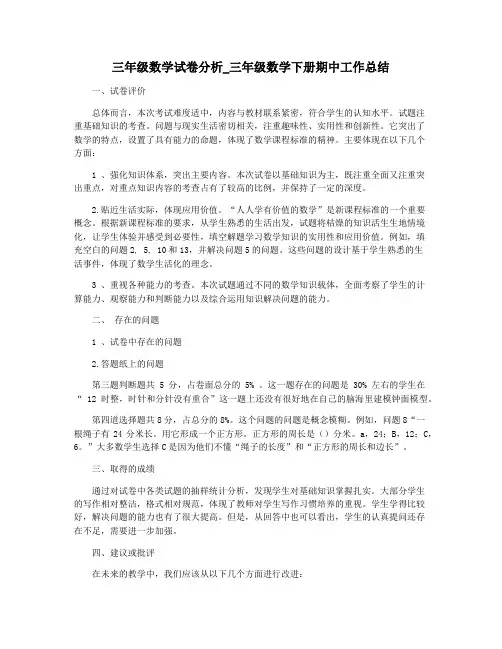 三年级数学试卷分析_三年级数学下册期中工作总结