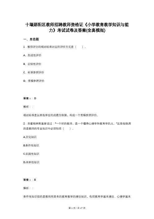 十堰郧阳区教师招聘教师资格证《小学教育教学知识与能力》考试试卷及答案(全真模拟)