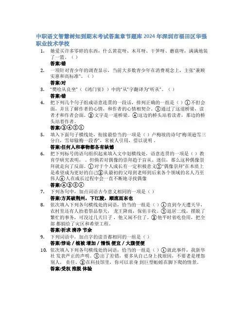 中职语文智慧树知到期末考试章节课后题库2024年深圳市福田区华强职业技术学校