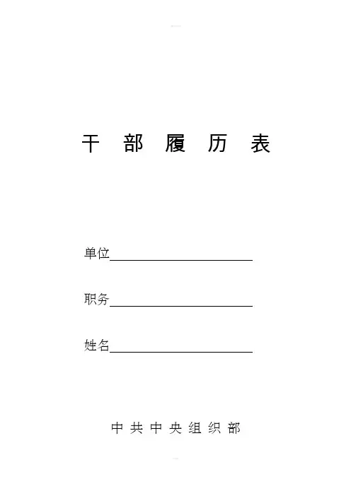 最新版干部履历表
