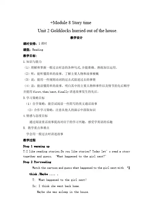 初中英语_M8U2Goldilockshurriedoutthehouse教学设计学情分析教材分析课后反思