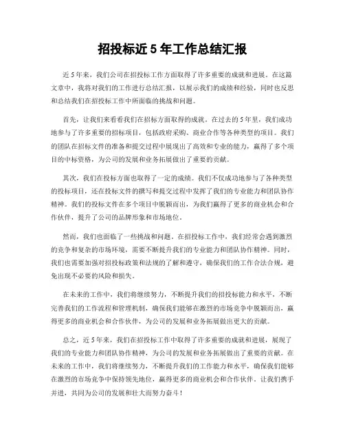 招投标近5年工作总结汇报