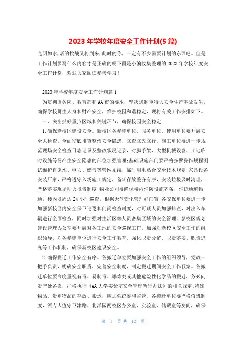 2023年学校年度安全工作计划(5篇)