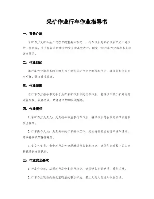 采矿作业行车作业指导书