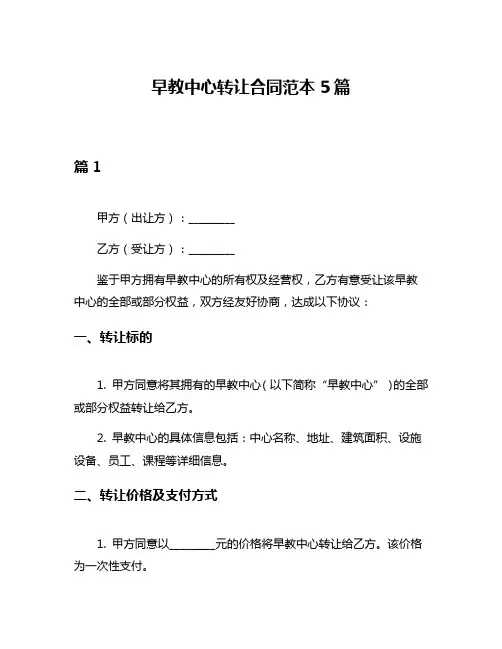 早教中心转让合同范本5篇