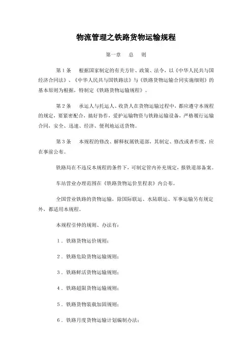 物流管理之铁路货物运输规程