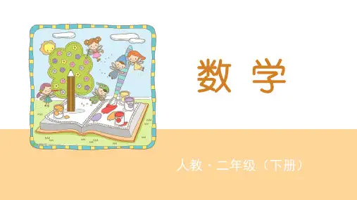 人教二年级数学下册整理和复习(2021年课件)