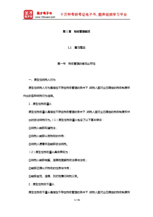 吴旭东《税收管理》笔记和课后习题(含真题)详解(税收管理概述)