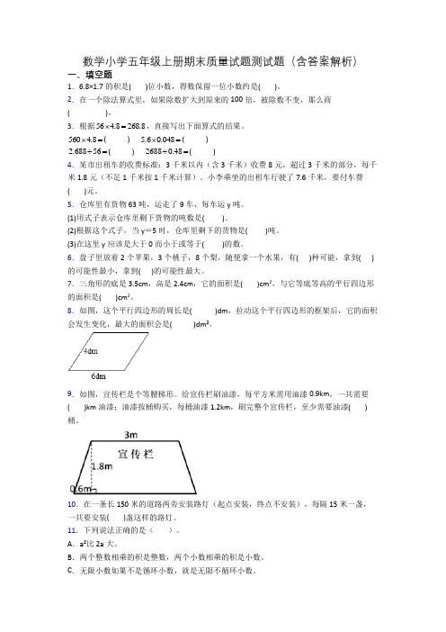 数学小学五年级上册期末质量试题测试题(含答案解析)