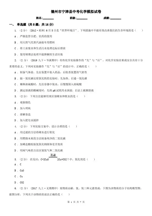 德州市宁津县中考化学模拟试卷
