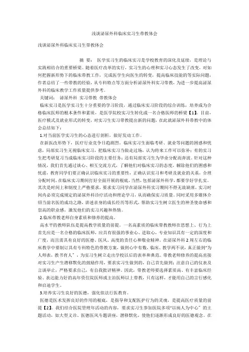 浅谈泌尿外科临床实习生带教体会 