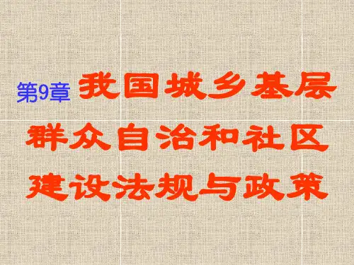 第9章 我国城乡基层群众自治和社区建设法规与政策(社会工作)