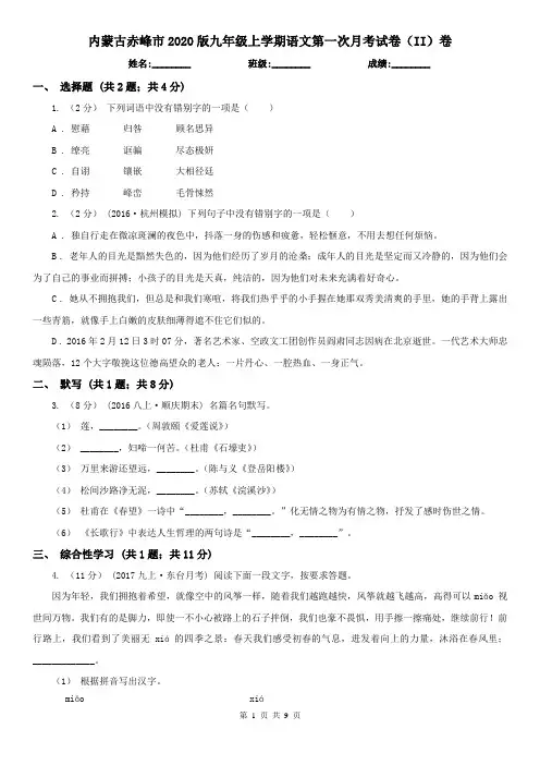 内蒙古赤峰市2020版九年级上学期语文第一次月考试卷(II)卷