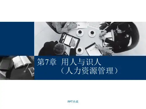 人力资源的用人识人管理PPT课件