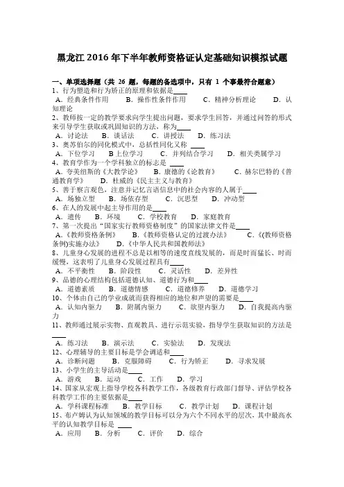 黑龙江2016年下半年教师资格证认定基础知识模拟试题