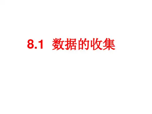 鲁教版五四制六年级数学下册：8-1 数据的收集 课件共23张PPT