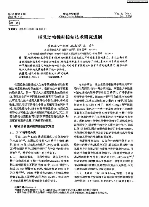 哺乳动物性别控制技术研究进展