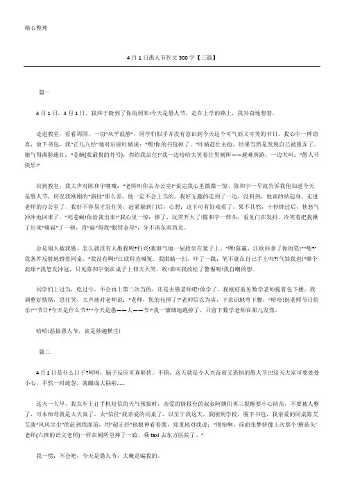 4月1日愚人节获奖作文500字(精选)【三篇】