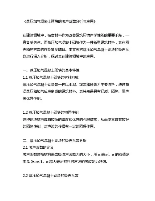 蒸压加气混凝土砌块 吸声系数