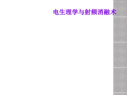电生理学与射频消融术