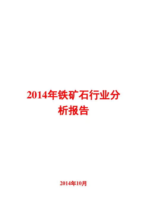 2014年铁矿石行业分析报告
