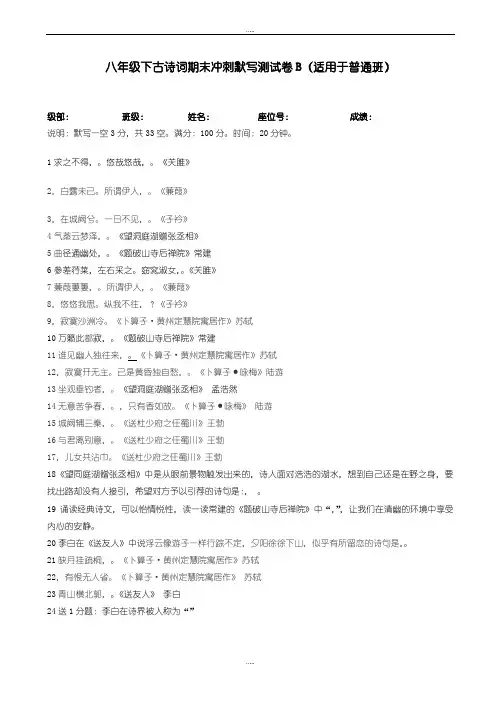 精编八年级下-刀郎一中2019部编版八年级下语文期末冲刺之古诗词默写测试卷B[原创]-综合
