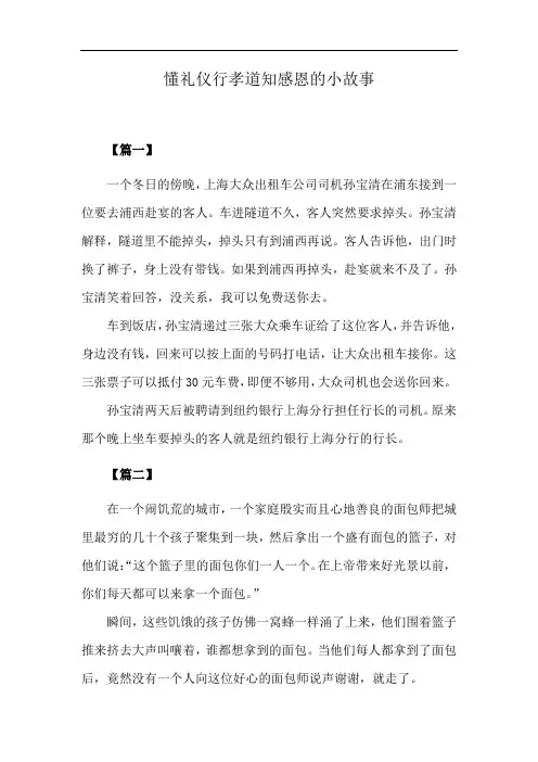 懂礼仪行孝道知感恩的小故事