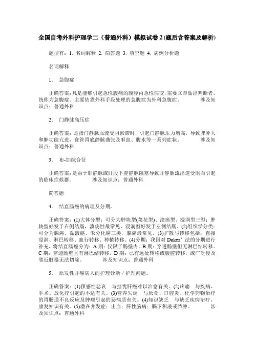 全国自考外科护理学二(普通外科)模拟试卷2(题后含答案及解析)