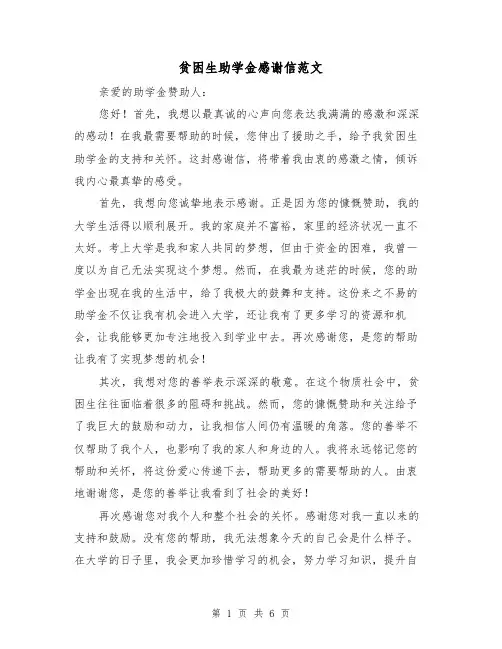 贫困生助学金感谢信范文（三篇）