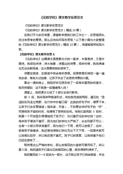 《花的学校》课文教学反思范文（精选10篇）