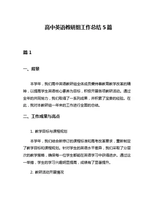 高中英语教研组工作总结5篇
