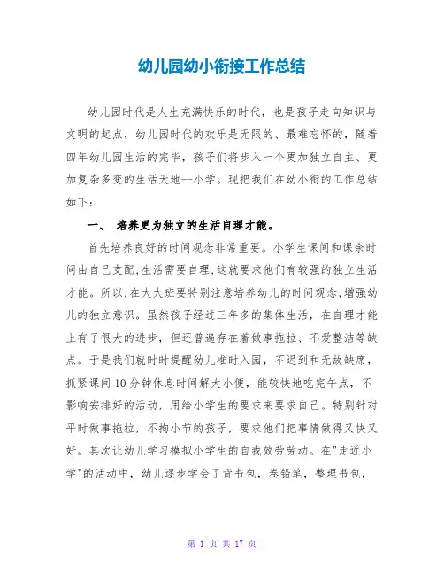 幼儿园幼小衔接工作总结