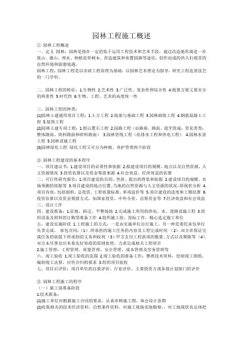 园林工程施工概述